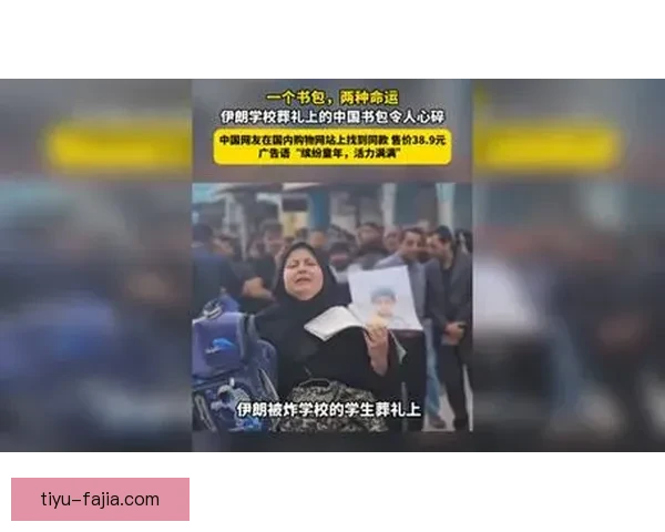 伊朗队全员用书包悼念遇难儿童