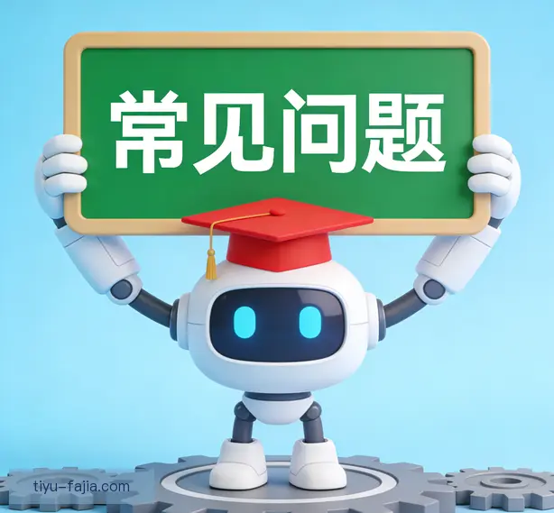 常见问题